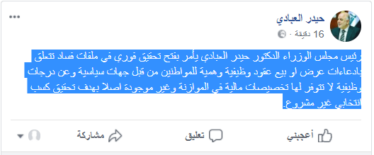 عركة انتخابية !!العبادي يفتح تحقيق على الفيسبوك مع حلفائه لاعلانهم التوظيف قبل الانتخابات
