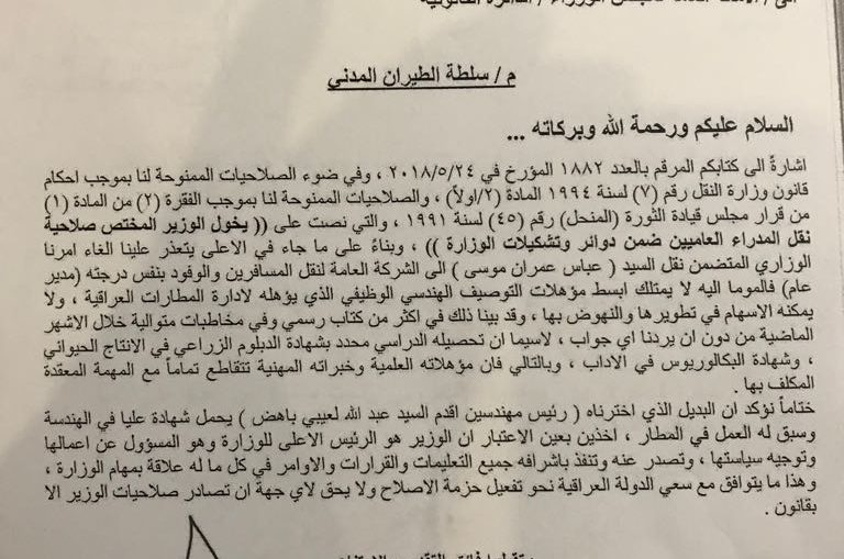 الحمامي يرد على مجلس الوزراء ويرفض الغاء نقل مدير الطيران المدني