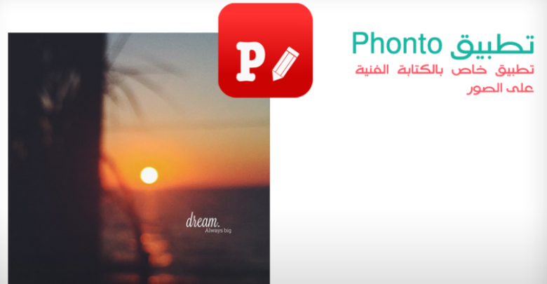 صورة شرح تطبيق phonto بالصور والتفاصيل