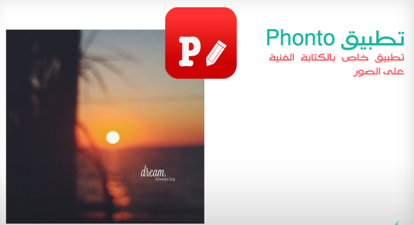 شرح تطبيق phonto بالصور والتفاصيل