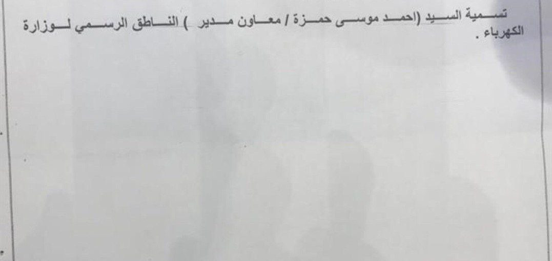 طرد مصعب المدرس من وظيفة الناطق باسم وزارة الكهرباء