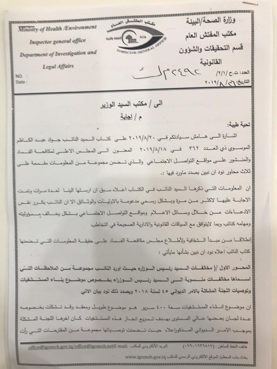نص رد مفتش وزارة الصحة على تصريحات النائب جواد الموسوي