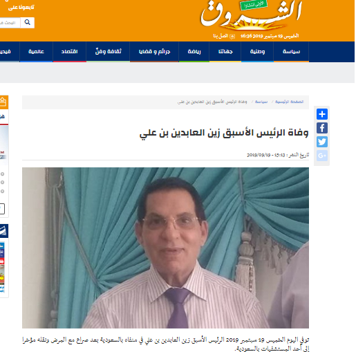 وسائل إعلام تونسية: وفاة الرئيس التونسي الأسبق زين العابدين بن علي في السعودية