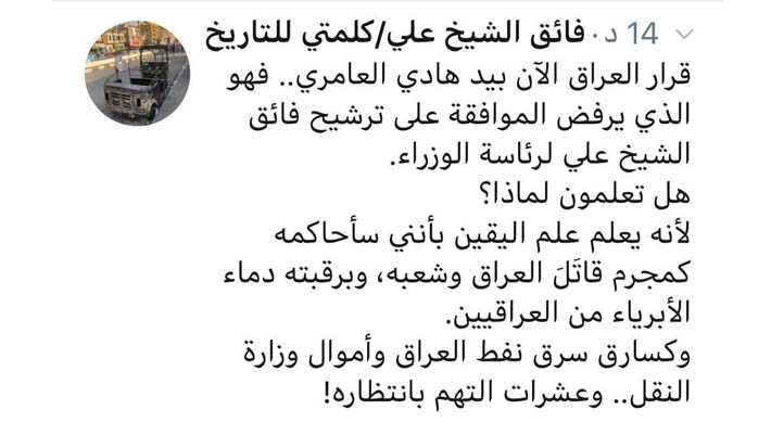 الشيخ علي:هادي العامري يرفض ترشيحي لأنه يعلم بأنني سأحاكمه كمجرم قاتَلَ العراق وشعبه