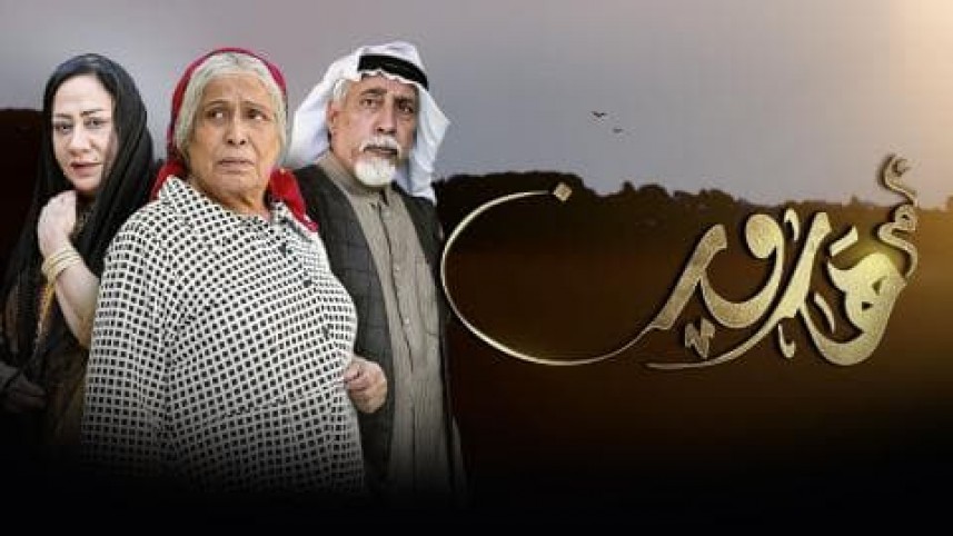 حاكم الكويت يوقف بث مسلسل "أم هارون"