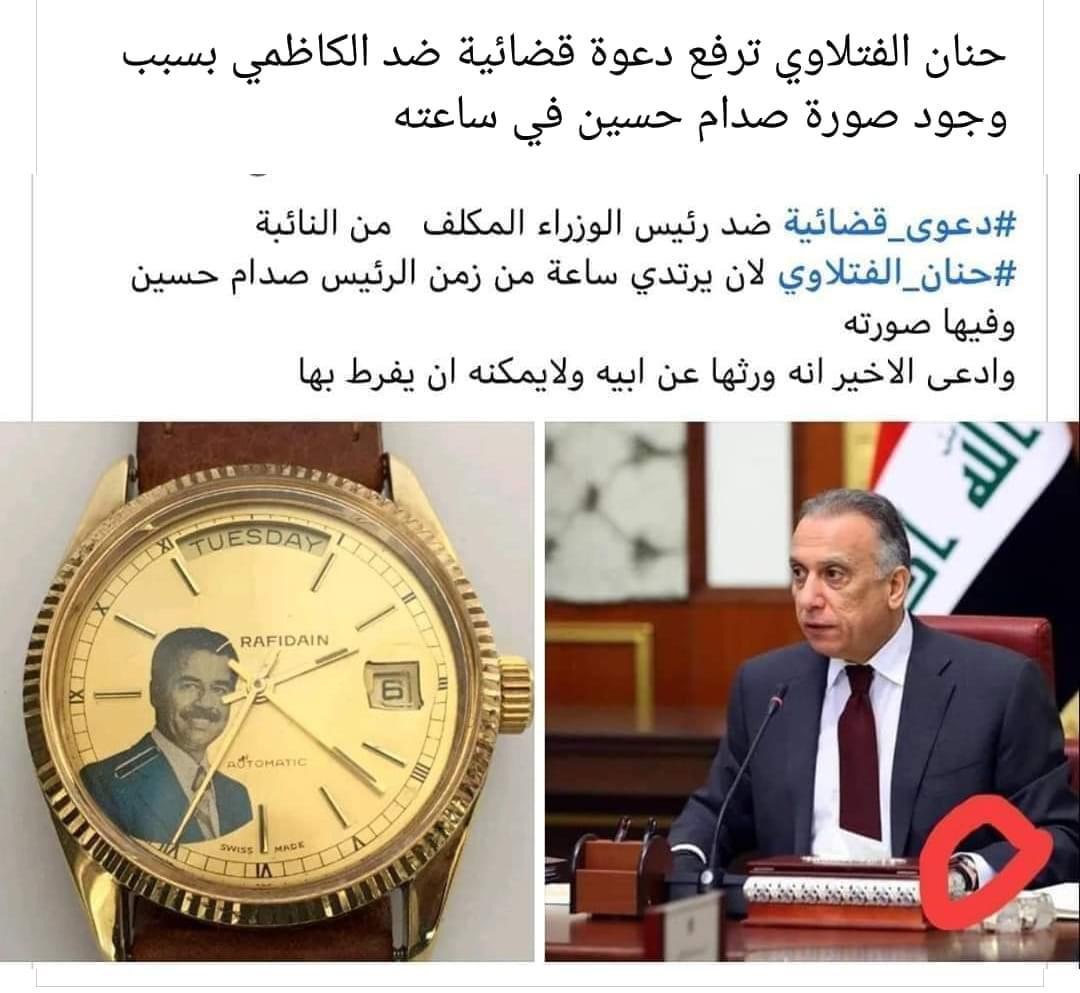 لارتدائه ساعة صدام ..... تويتر الامريكي يشيع اقامة حنان الفتلاوي دعوى ضد الكاظمي