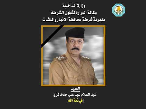 وفاة العميد عبد السلام عبد علي من شرطة مستشفى صدام في الانبار في الكورونا