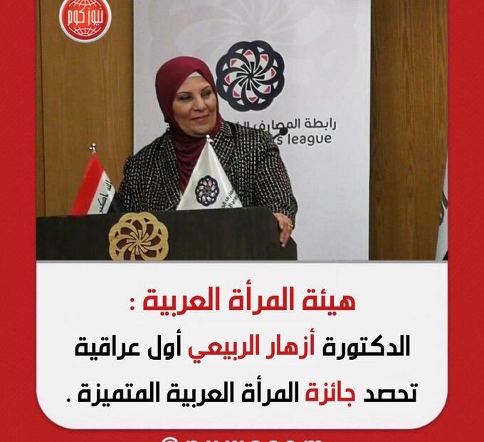 امر قبض على الشيعيتين ازهار الربيعي أول عراقية تنال جائزة عربية ولمياء الجسناوي مديرة صحة القادسية