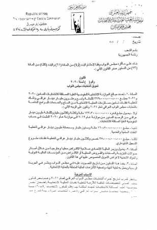 بغياب 150 عضوا بينهم النجيفي وعلاوي صحيفة العراق تنشر قرار البرلمان بشأن تخصيص مبالغ للانتخابات