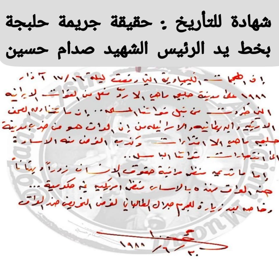 شهادة للتاريخ بخط يد صدام حسين عن قصف ايران الكيمياوي لحلبجة بالكيمياوي بالتعاون مع العميل طالباني