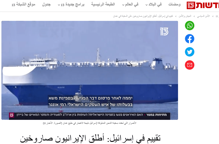 ايران قصفت سفينة اسرائيلية بصاروخين اليوم السبت