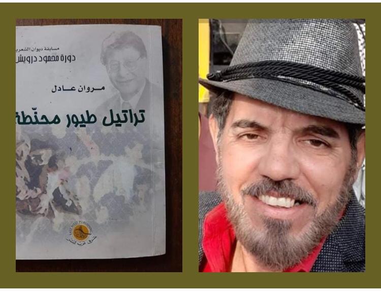 وفاة الشاعر مروان عادل حمزة