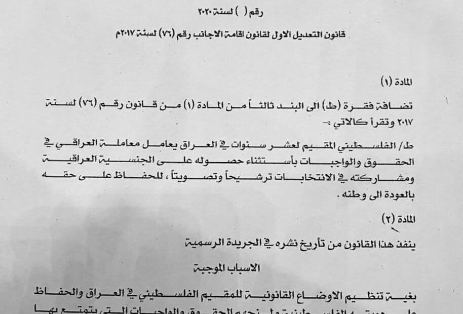 معاملة الفلسطيني بالعراق معاملة العراقي عدا الجنسية والترشح للبرلمان والتصويت عليه