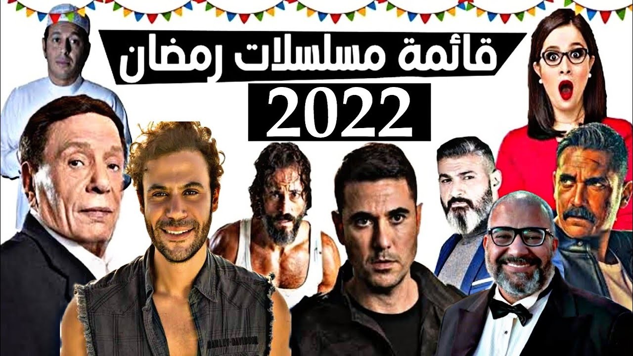 مسلسلات رمضان 2022