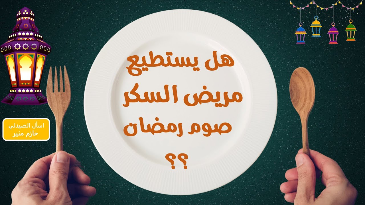كيف يصوم مريض السكر رمضان
